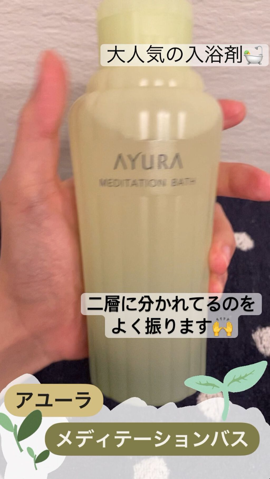 メディテーションバスt/AYURA/入浴剤の動画クチコミ3つ目