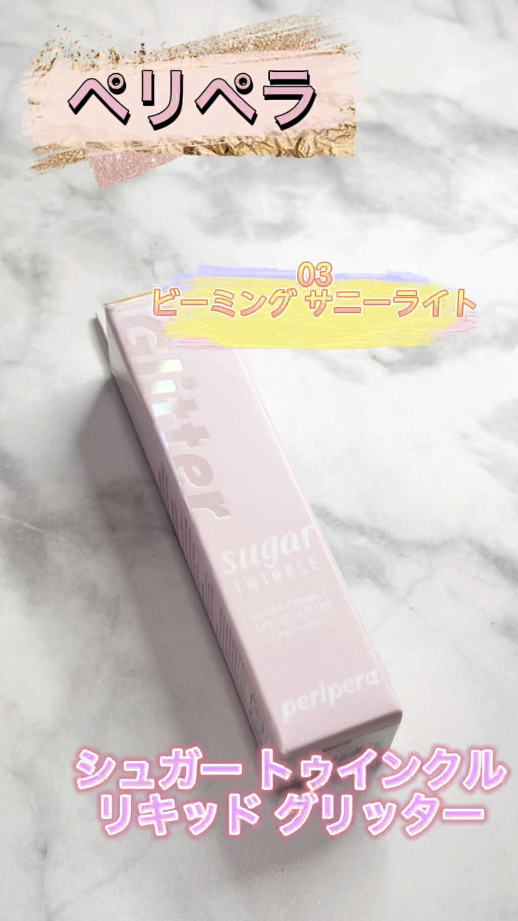 シュガー トゥインクル リキッド グリッター/PERIPERA/グリッターを使ったクチコミ（1枚目）