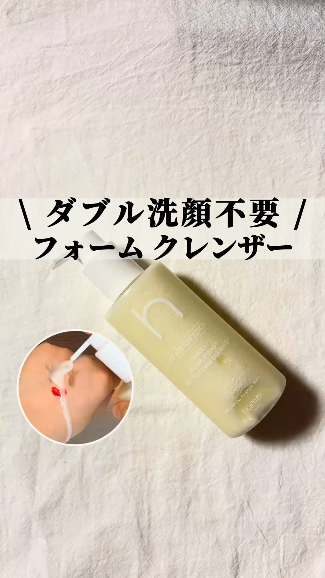 ダブルショットオイルトゥーフォームクレンザー/HAMEL/オイルクレンジングの動画クチコミ2つ目