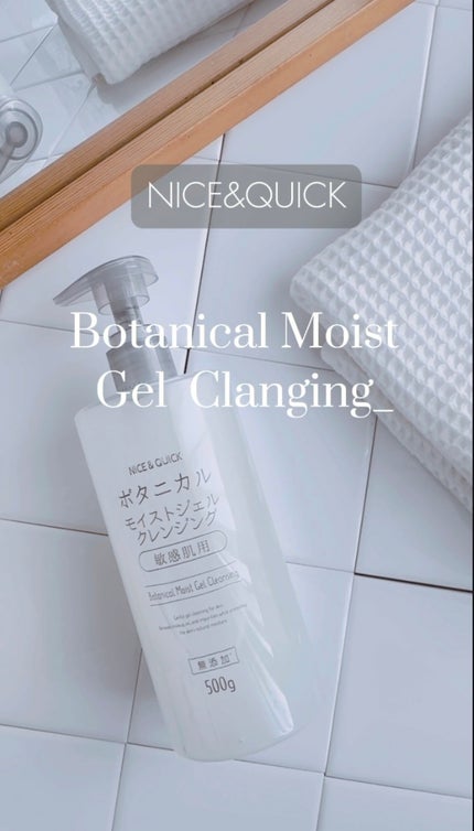ボタニカルジェルクレンジング/NICE & QUICK/クレンジングジェルの人気ショート動画