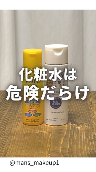 リッツ モイスト ローションのクチコミ「他の投稿はこちら💁‍♂️ @mens_makeup1 

皆さんなんとなく化粧水つけてないです.....」（1枚目）