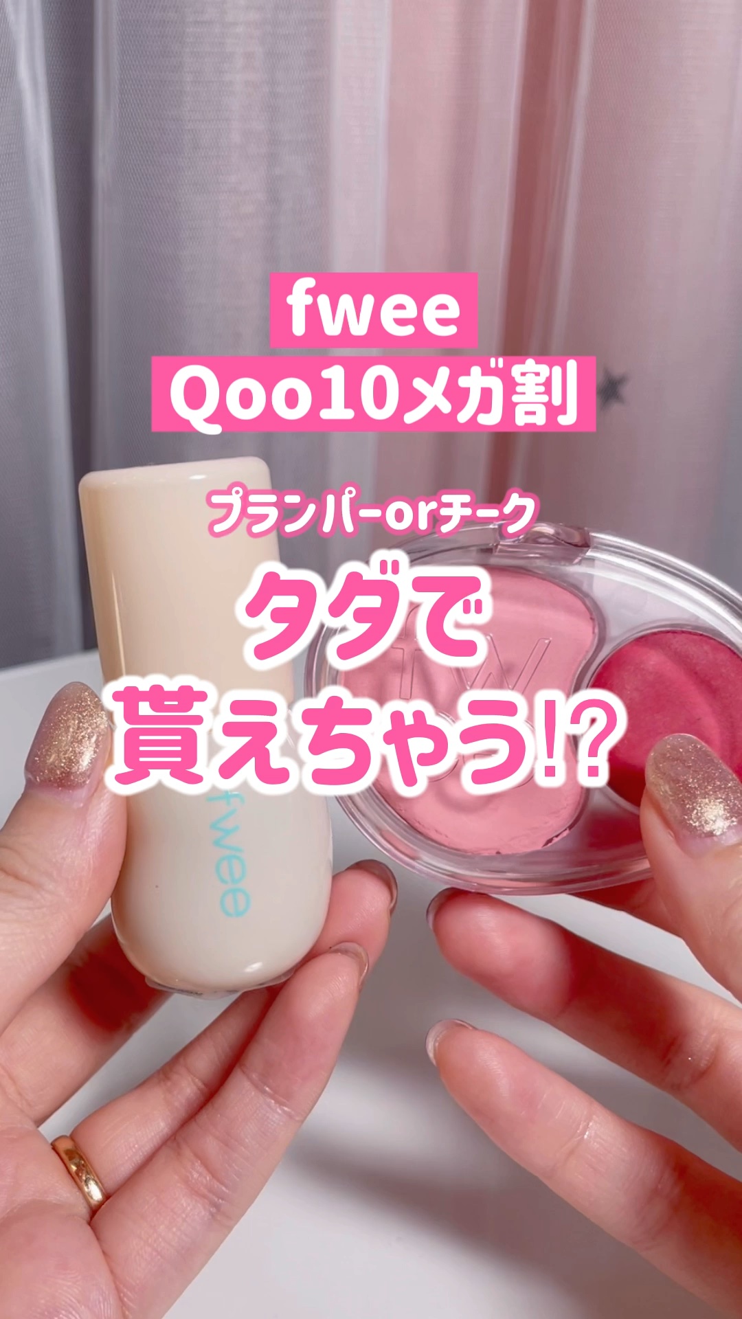 フィー 4Dボリューミングプランパー/fwee/リッププランパーの人気ショート動画