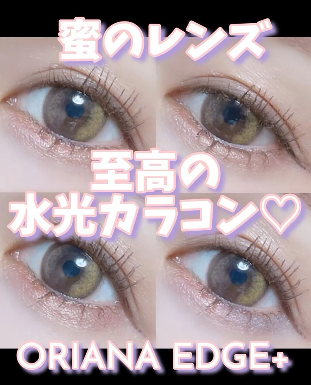 ORIANA EDGE+1DAY/蜜のレンズ/ワンデー（１DAY）カラコンを使ったクチコミ（1枚目）
