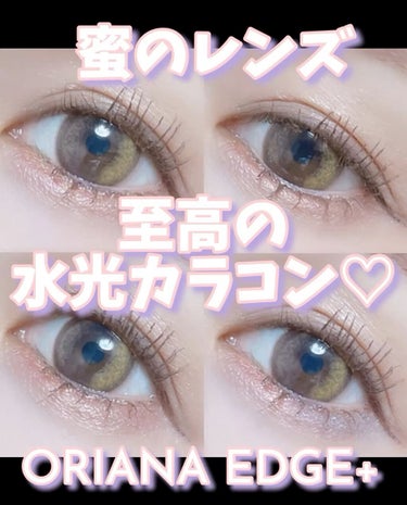 ORIANA EDGE+1DAY/蜜のレンズ/カラーコンタクトレンズの動画クチコミ5つ目