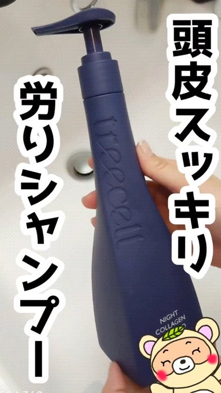 ナイトコラーゲンシャンプーミッドナイトフォレスト/treecell/市販シャンプーの人気ショート動画