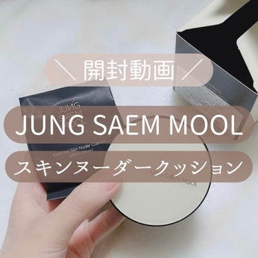 ジョンセンムル エッセンシャル スキン ヌーダー クッション/JUNG SAEM MOOL/クッションファンデーションの動画クチコミ2つ目