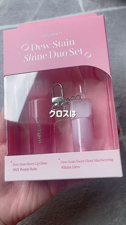 デューステインシアーオーロラグロス/Milk Touch/リップグロスの人気ショート動画