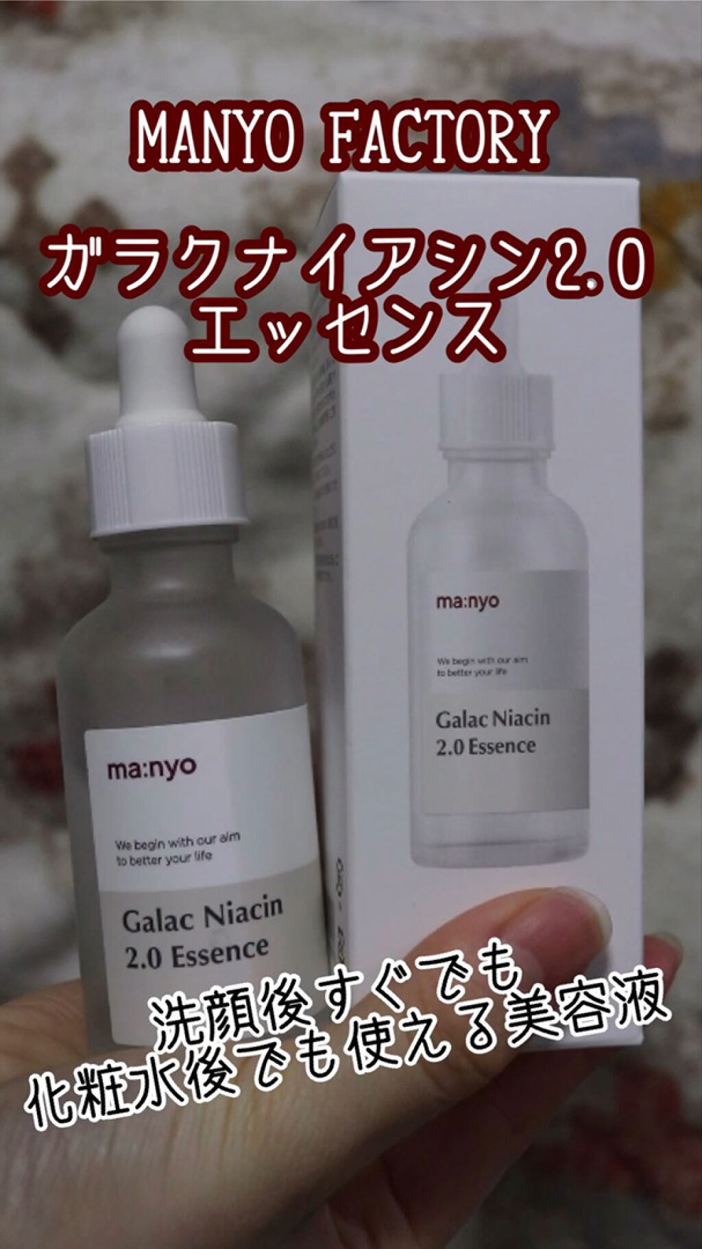 ガラクナイアシン2.0エッセンス/manyo/美容液の人気ショート動画