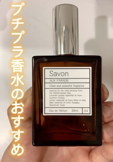 サボン オードパルファム(Savon)/AUX PARADIS /香水(レディース)の動画クチコミ3つ目