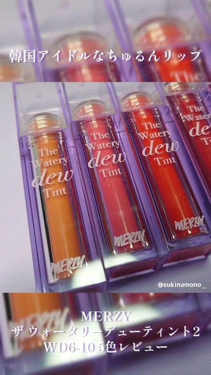 ザ ウォータリーデューティント/MERZY/リップティントを使ったクチコミ(1枚目)