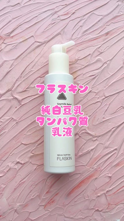 純白豆乳タンパク質乳液/FLASKIN/乳液を使ったクチコミ(1枚目)