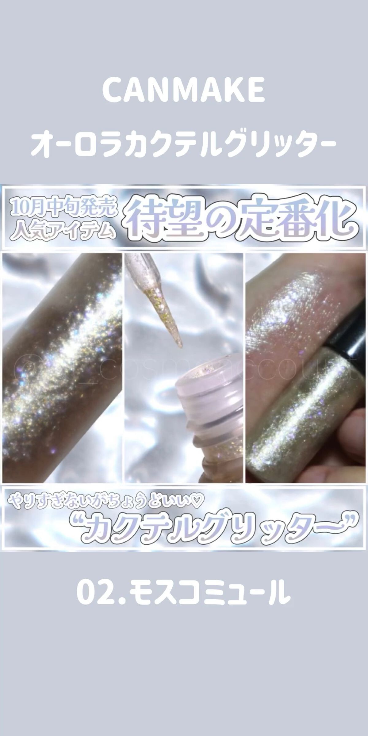 オーロラカクテルグリッター/キャンメイク/アイシャドウの人気ショート動画