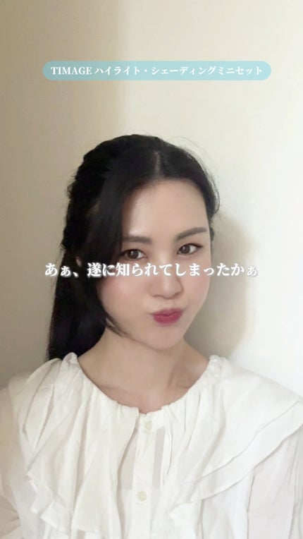 ハイライトシェーディングパレット ミニセット/TIMAGE/パウダーハイライトの人気ショート動画