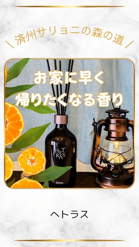 プレミアムディフューザー/hetras/ルームフレグランスの人気ショート動画
