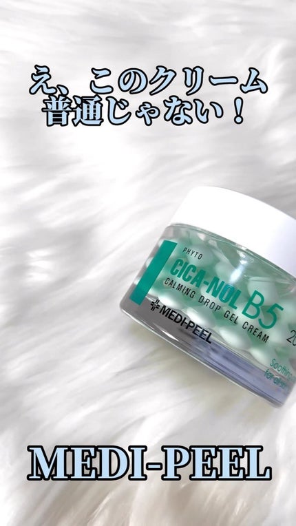 フィト シカノール B5 カーミングドロップゲルクリーム/MEDIPEEL/フェイスクリームの人気ショート動画