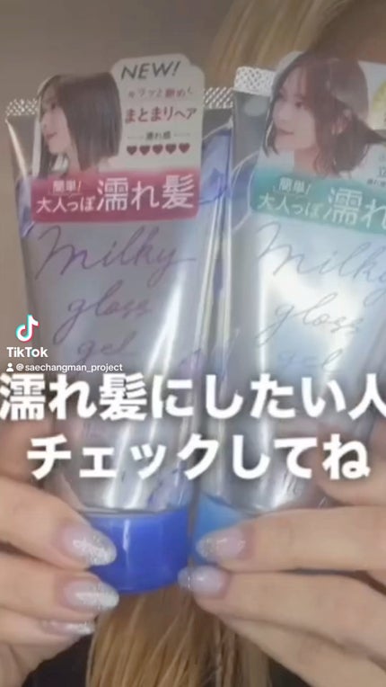 ミルキィグロスジェル モアシャイン/Me&Her/ヘアジェルの人気ショート動画