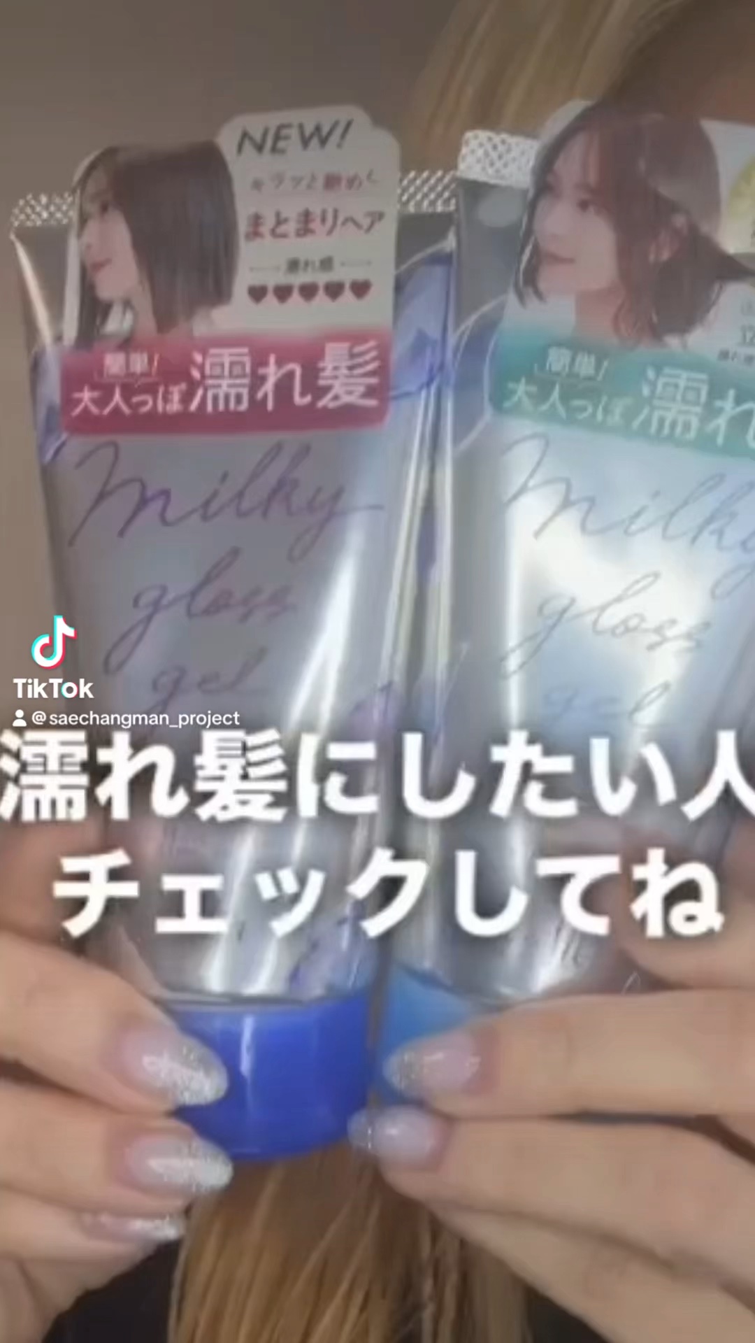ミルキィグロスジェル/Me&Her/ヘアジェルの人気ショート動画