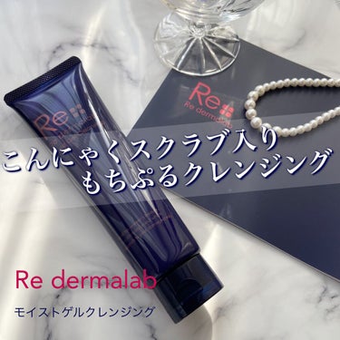 モイストゲルクレンジング/Re dermalab/クレンジングジェルを使ったクチコミ（1枚目）