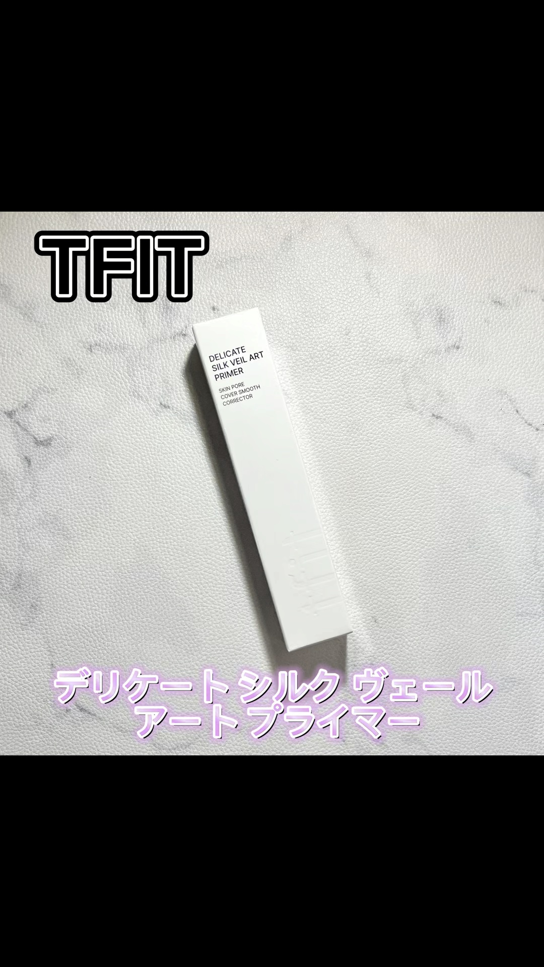 デリケートシルクベールアートプライマー/TFIT/化粧下地の人気ショート動画