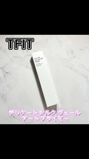 デリケートシルクヴェールアートプライマー/TFIT/化粧下地の人気ショート動画