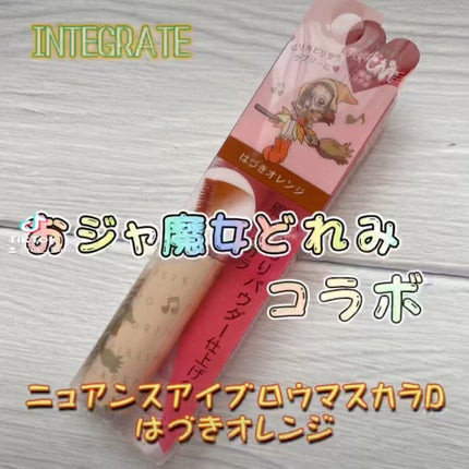 ニュアンスアイブローマスカラ/インテグレート/眉マスカラの人気ショート動画