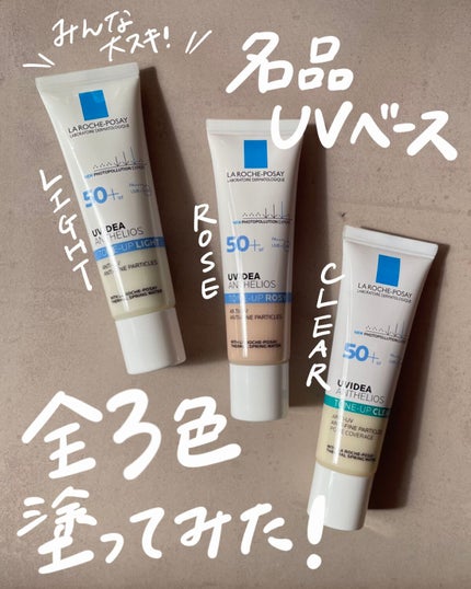 UVイデア XL プロテクショントーンアップ クリア/ラ ロッシュ ポゼ/化粧下地の人気ショート動画