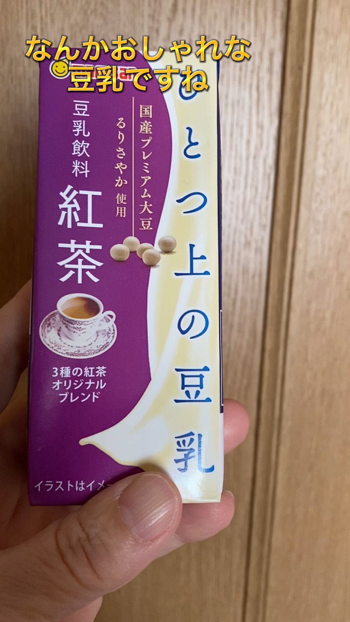 ひとつ上の豆乳/マルサンアイ/豆乳飲料の動画クチコミ1つ目