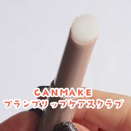 プランプリップケアスクラブ/キャンメイク/リップスクラブを使ったクチコミ(4枚目)