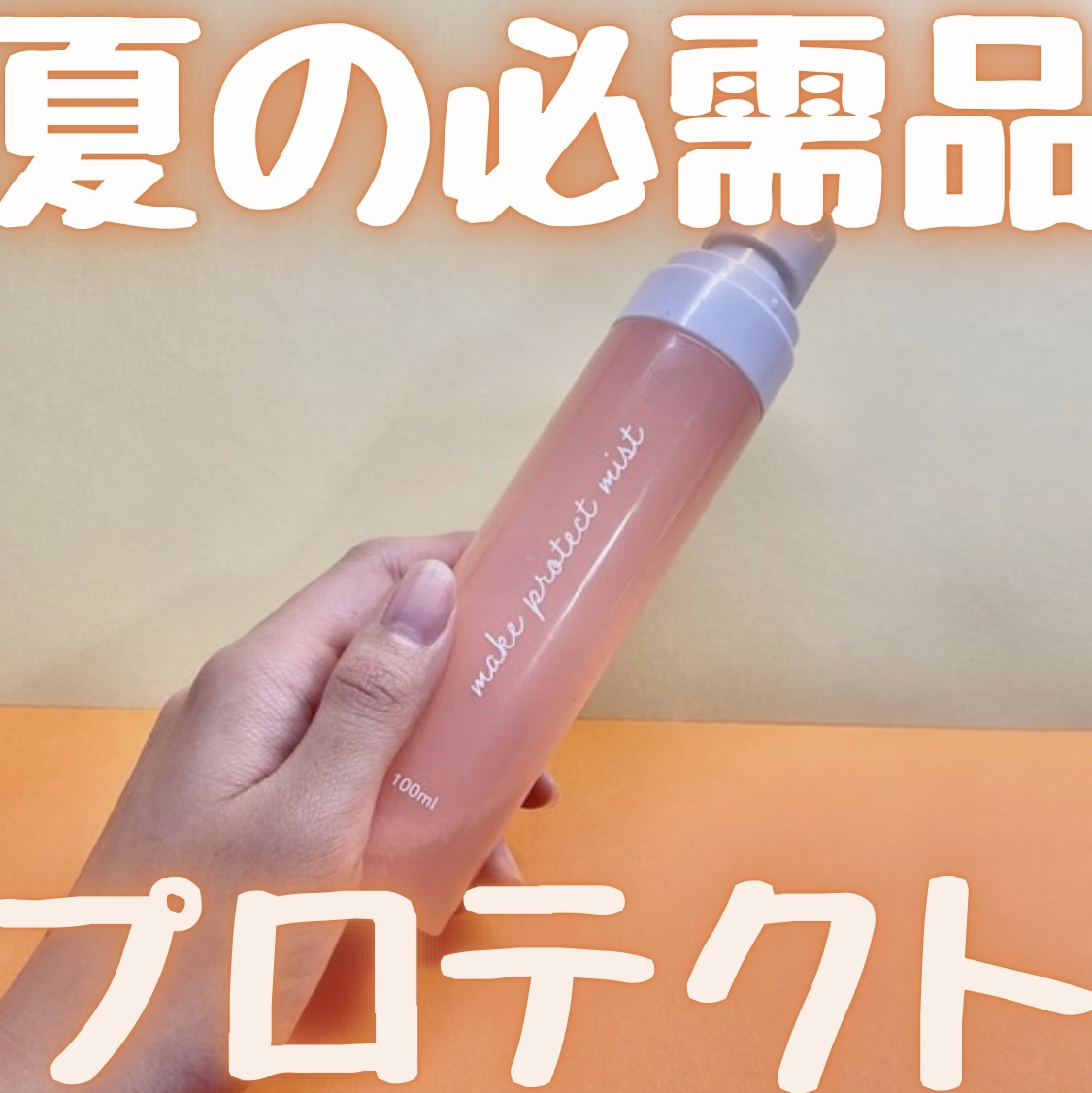 メイクプロテクトミスト/ピコモンテ/ミスト状化粧水を使ったクチコミ（1枚目）