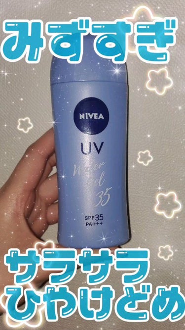 ニベアUV ウォータージェル SPF35/ニベア/日焼け止め・UVケアの動画クチコミ2つ目