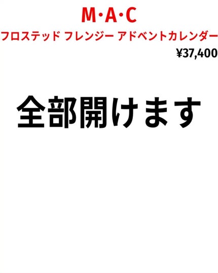 フロステッド フレンジー アドベント カレンダー/M・A・C/その他キットセットを使ったクチコミ(2枚目)