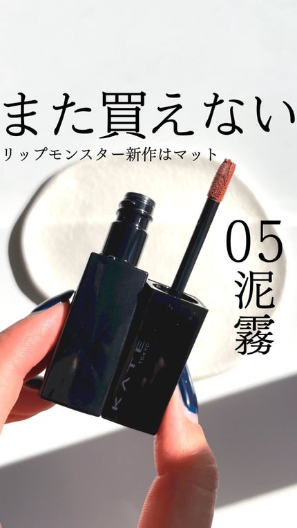 リップモンスター スフレマット/KATE/口紅の人気ショート動画