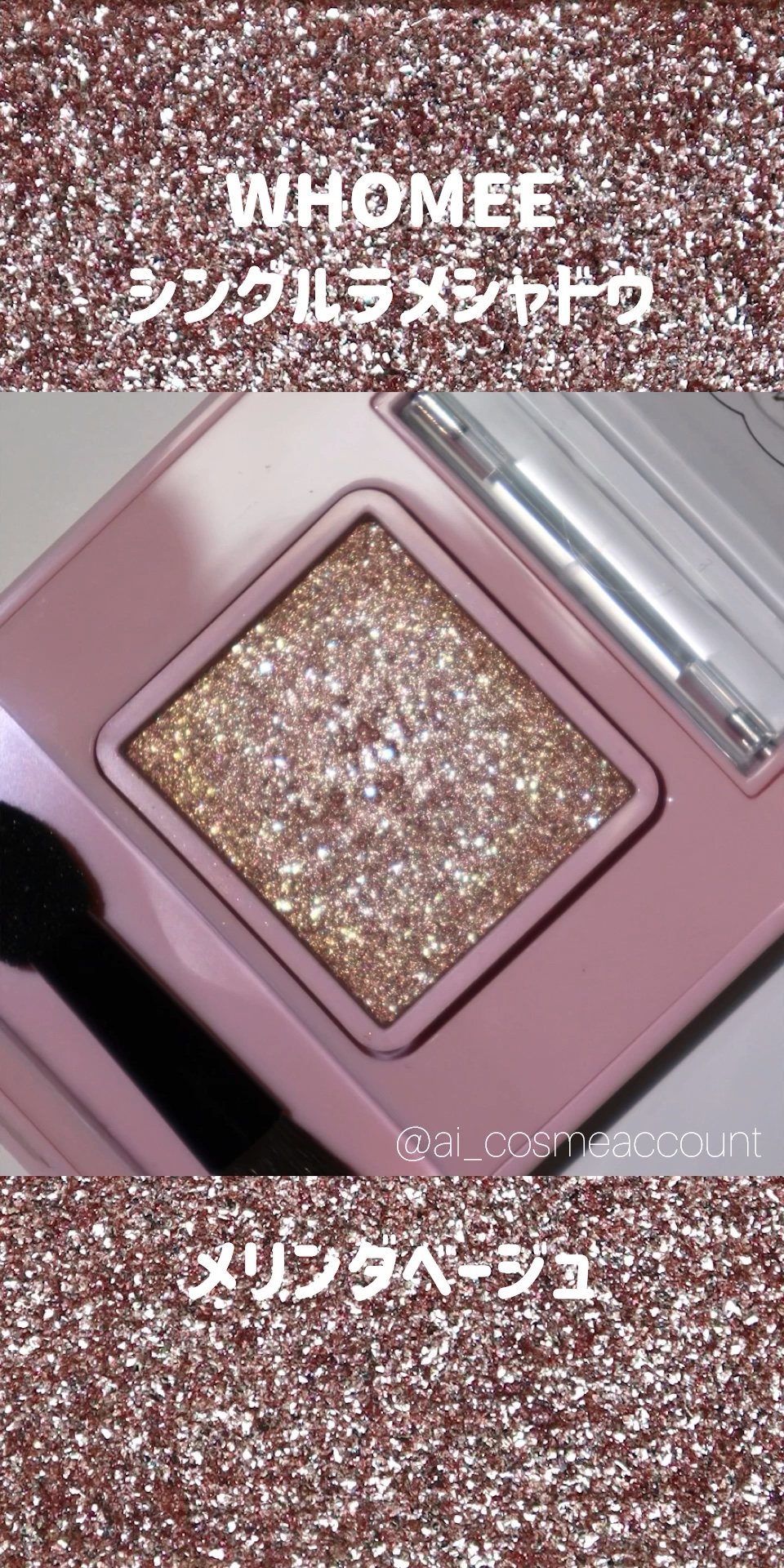 フーミー シングルラメシャドウ/WHOMEE/単色アイシャドウの動画クチコミ1つ目