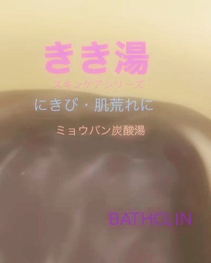 きき湯 ミョウバン炭酸湯/きき湯/無機塩系入浴剤を使ったクチコミ(2枚目)