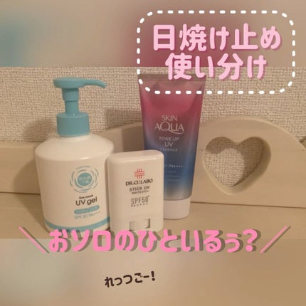 試してみた】スティックUV ドクターシーラボⓇのリアルな口コミ 試してみた】スティックUV ドクターシーラボⓇのリアルな口コミ
