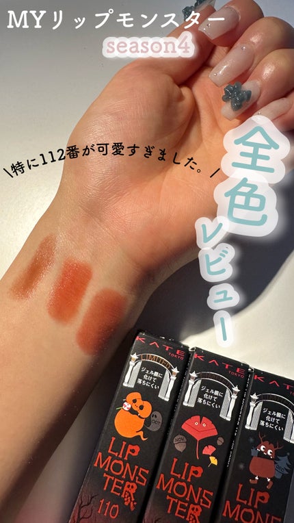 ケイト リップモンスター/KATE/口紅の人気ショート動画