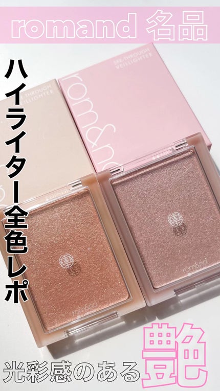 ヴェールライター/rom&nd/パウダーハイライトの人気ショート動画