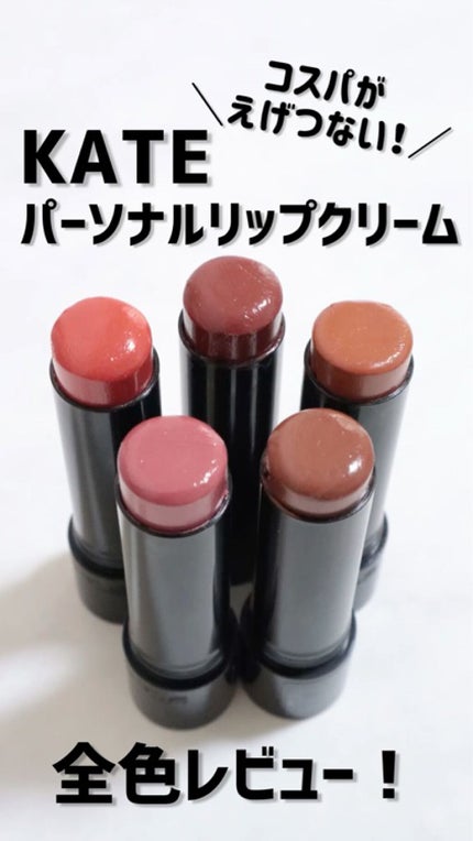 パーソナルリップクリーム/KATE/リップクリームの人気ショート動画