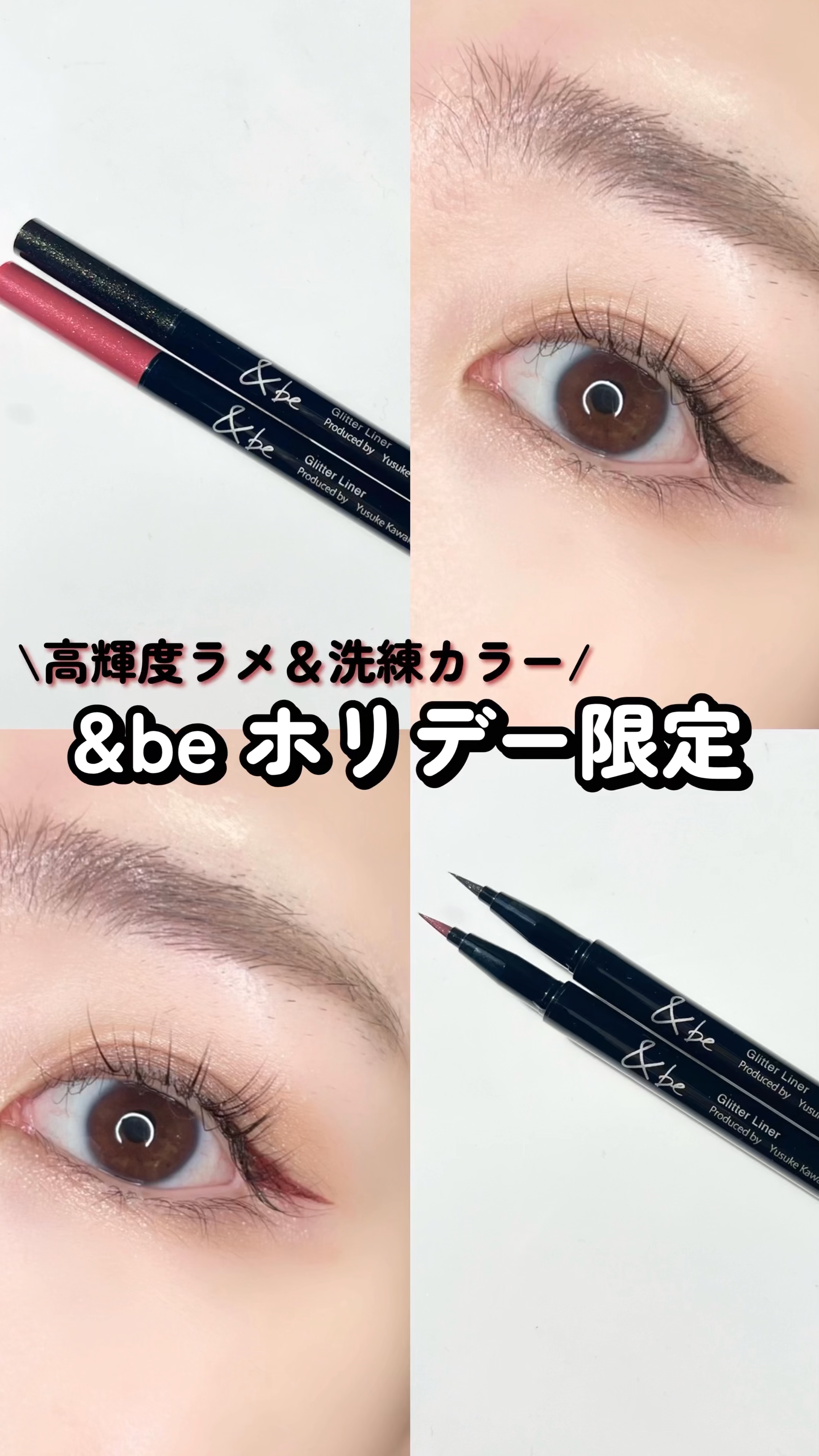 グリッター ライナー/＆be/リキッドアイライナーの動画クチコミ2つ目