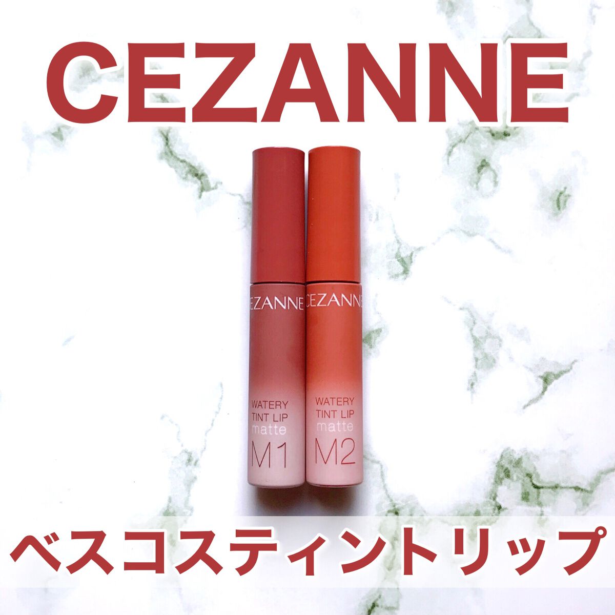 ウォータリーティントリップ マット/CEZANNE/リップティントを使ったクチコミ（1枚目）