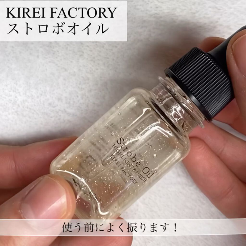 ストロボオイル/KIREI FACTORY/リキッドハイライトの動画クチコミ4つ目