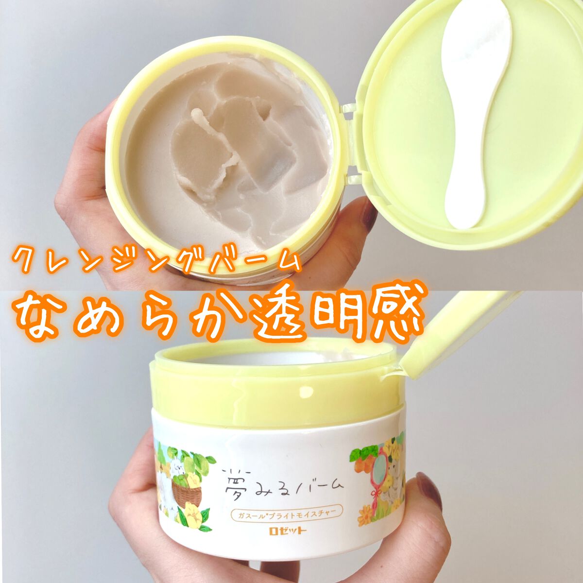 夢みるバーム ガスールブライトモイスチャー /ロゼット/クレンジングバームを使ったクチコミ（1枚目）