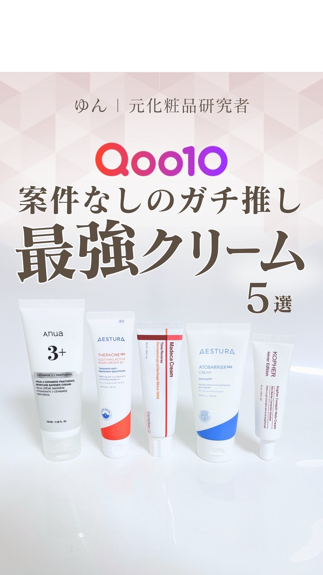 @yun.skincare_👈元化粧品研究×ノーファンデ

⚠️NO案件⚠️

メガ割でこれだけは買ってほしい🥺
28年ノーファンデ肌のガチ激推しクリームを5つ紹介🙌

🌟紹介アイテム🌟
①Kopher キュリペア メラクリーム　