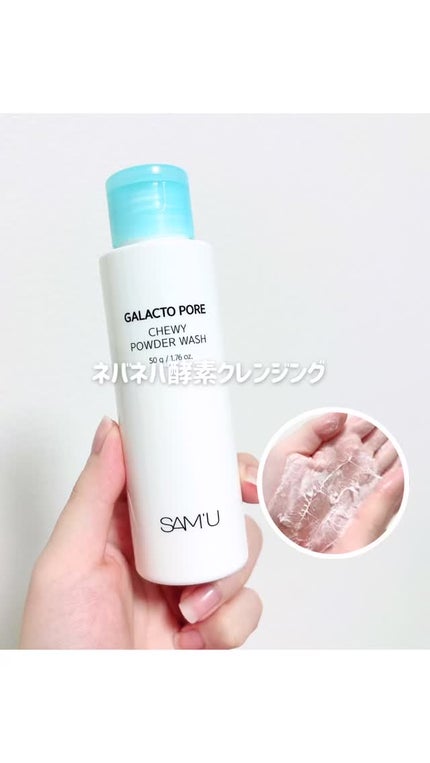 サミュ ガラクトポア チューイー パウダーウォッシュ/SAM'U/洗顔パウダーの人気ショート動画