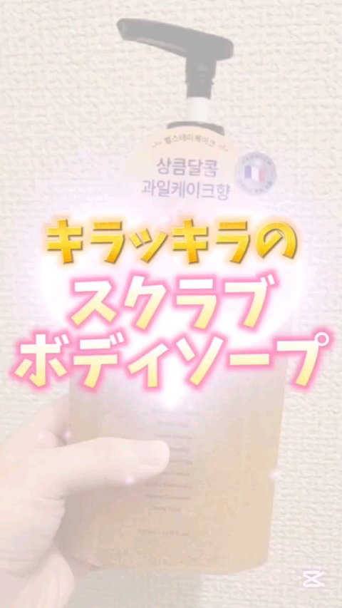 スクラブボディウォッシュ バースデイケーキ ラズベリーバニラ/LUV SCENT/ボディスクラブを使ったクチコミ（1枚目）