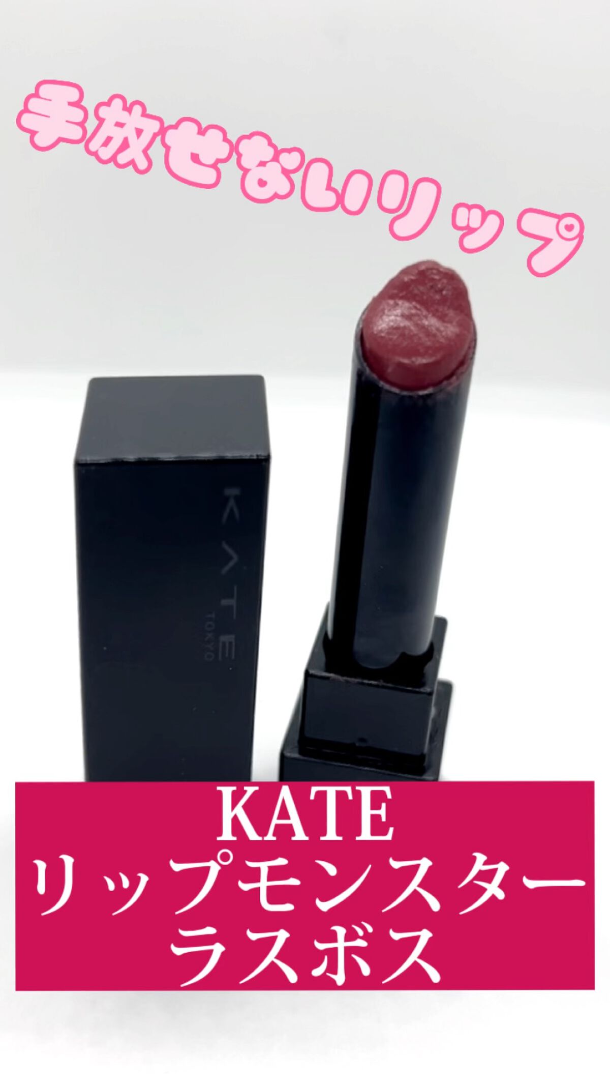 ケイト リップモンスター/KATE/口紅を使ったクチコミ（1枚目）