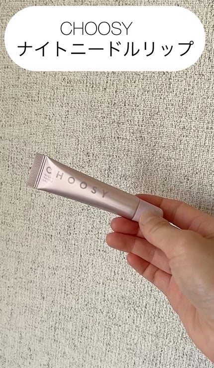 ナイトニードルリップ/CHOOSY/リップ美容液の人気ショート動画