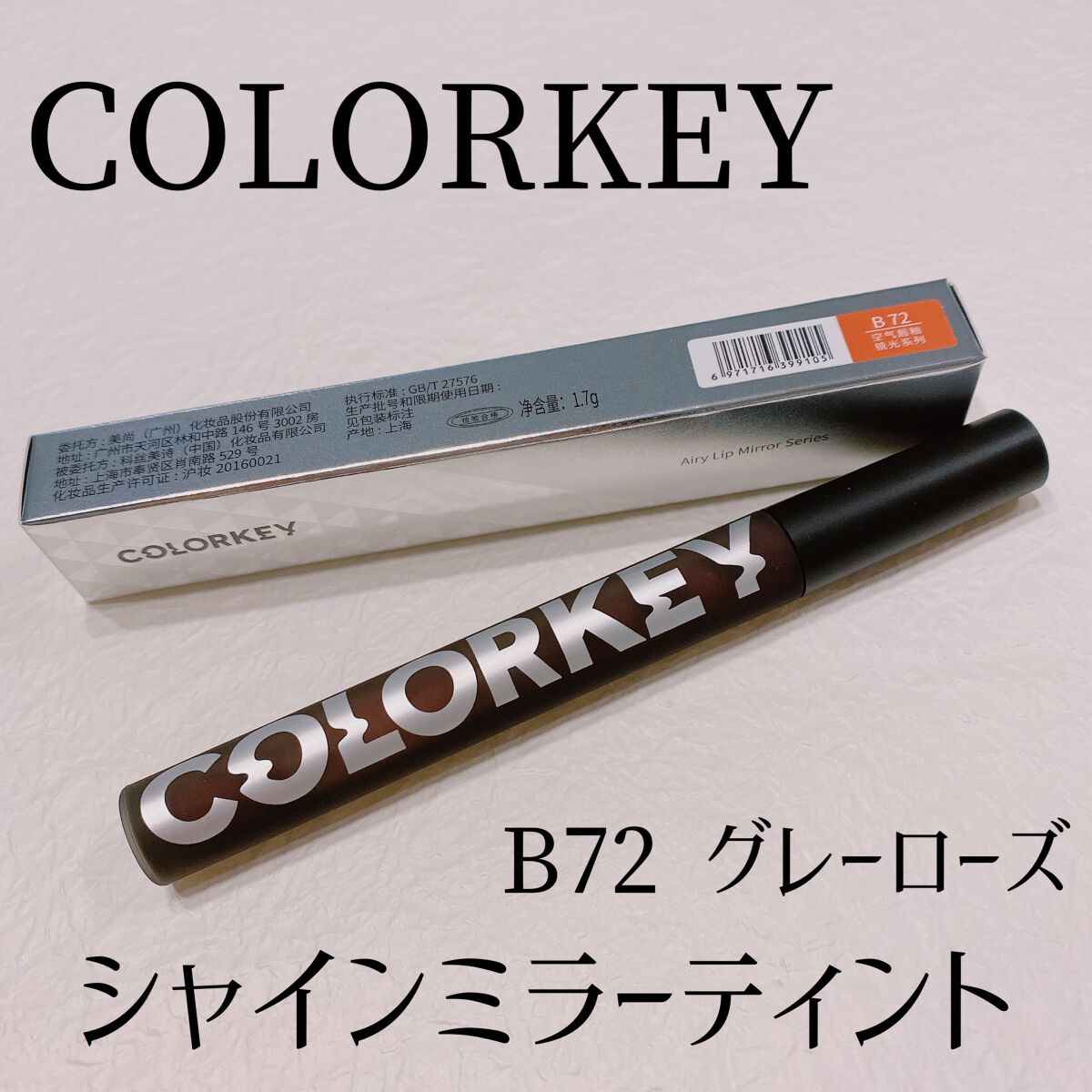 シャインミラーティント/COLORKEY/リップティントを使ったクチコミ（1枚目）