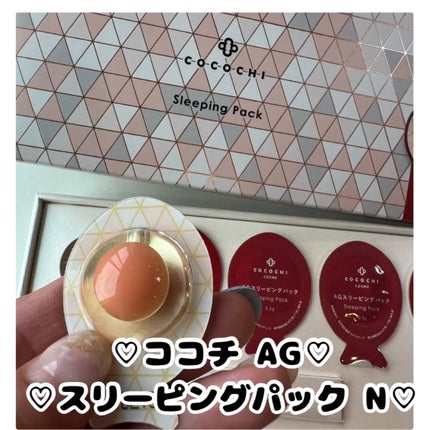 ココチ AG スリーピングパック N/COCOCHI/フェイスクリームを使ったクチコミ(1枚目)