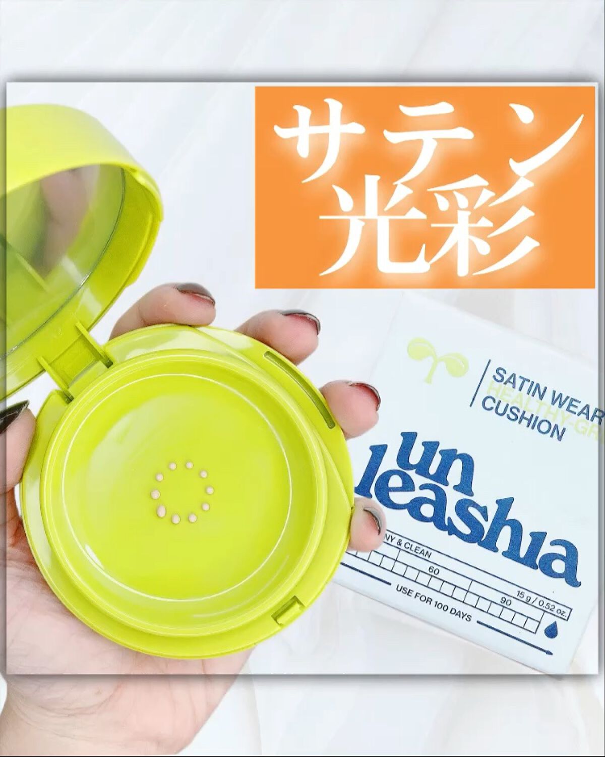 サテンウエアヘルシーグリーンクッション/unleashia/クッションファンデーションの動画クチコミ1つ目